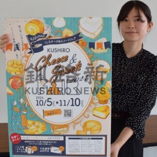 釧路のチーズ味わって　５日から１カ月間フェア【釧路市】(2024-10-01)