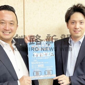 ＪＣが１０日市長選公開討論会　質問募集、生配信も【釧路市】(2024-09-27)