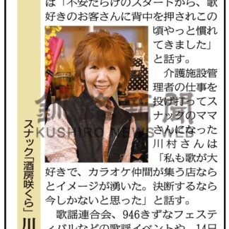 スナック「酒房咲くら」　川村桂恵さん(2024-09-30)