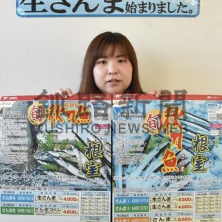 根室産サンマ全国発送　ふるさと小包取り扱い開始【釧路市】(2024-09-10)