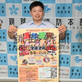 防火、防災 楽しく学んで　あす釧路で消防フェス【釧路市】(2024-09-07)
