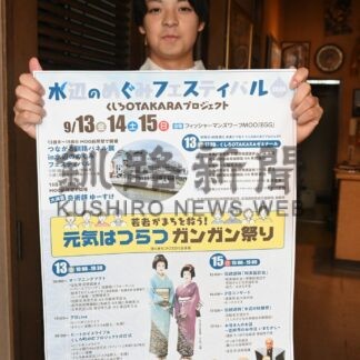 歌やよさこい楽しんで　あすから「水辺のめぐみフェス」【釧路市】(2024-09-12)