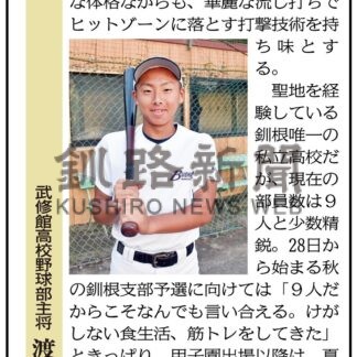 武修館高校野球部主将　渡辺康靖さん(2024-09-16)