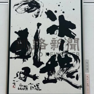 園田さん、書道で毎日賞　近代詩文書の部、元島民の思い揮毫【根室】_1(2024-09-22)