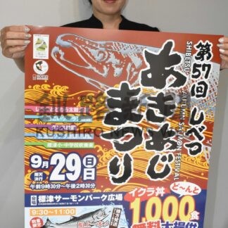 秋サケ販売、食楽しんで　２９日しべつあきあじまつり【標津】(2024-09-11)