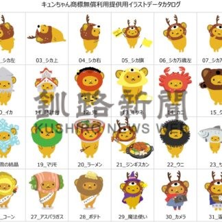 「キュンちゃん」のイラスト利用を　データ無料化拡大【札幌】(2024-09-27)
