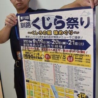 釧路の鯨 味わって　１９日から３日間、市内37協力店で祭り【釧路市】(2024-09-16)