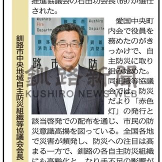 釧路市中央地域自主防災組織等協議会会長　石田功さん(2024-09-23)