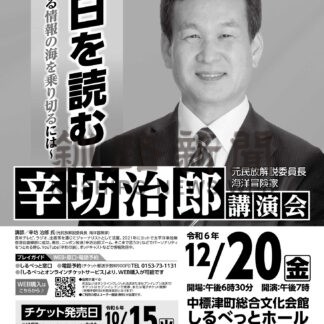 辛坊治郎さん迎え１２月２０日に講演会　文化スポーツ振興財団【中標津】(2024-10-27)