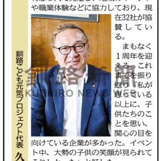 釧路こども元気プロジェクト代表　久恒真司さん(2024-10-21)