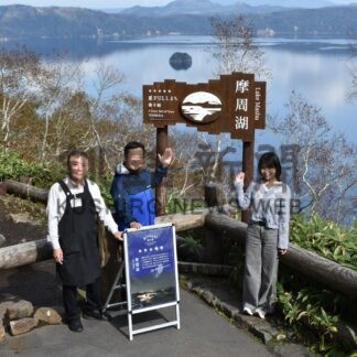 摩周湖看板一新 星空ＰＲ　硫黄山のライトアップも【弟子屈】(2024-10-12)