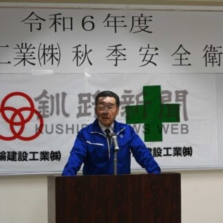 労働災害防止へ安全大会で決意　三ッ輪建設工業【釧路市】(2024-10-20)