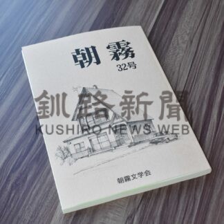 同人誌「朝霧」町内書店で販売　朝霧文学会【別海】(2024-10-13)