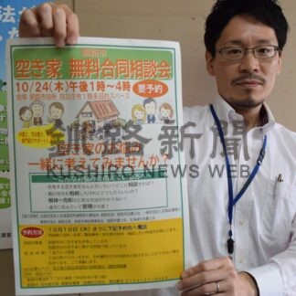 空き家の悩み聞かせて　２４日に無料合同相談会【釧路市】(2024-10-04)