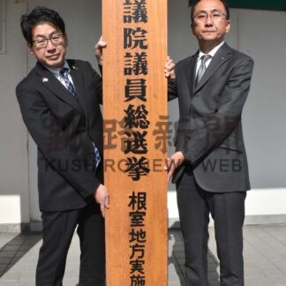 衆院選根室地方実施本部を設置【根室】(2024-10-11)