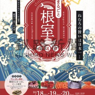 １８日から札幌で直送市　まるごと根室【根室】(2024-10-17)