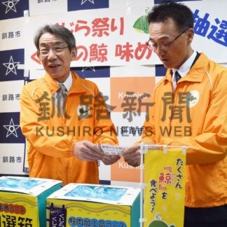 釧路のくじら 全国発信　抽選会賞品７３本、当選者決定【釧路市】(2024-10-11)