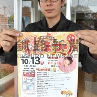 秋の味覚満載　１３日に秋まつり【標津】(2024-10-09)