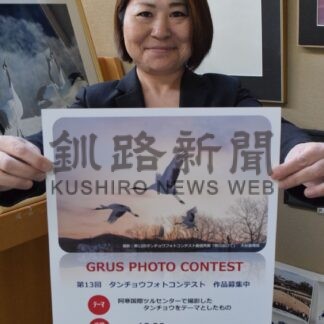 タンチョウテーマにフォトコン作品募集　阿寒国際ツルセンター【釧路市】(2024-11-08)