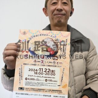 釧根のチーズ料理味わって　２２日イベント【釧路市】(2024-11-13)