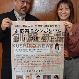 木造畜舎の最新情報紹介　２６日シンポジウム【釧路市】(2024-11-07)