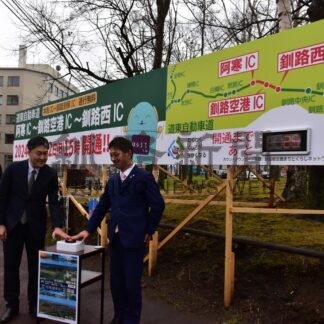 カウントダウン看板点灯　道東道 阿寒─釧路西開通【釧路市】(2024-11-28)