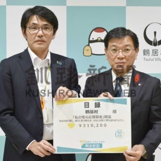 明治安田が「私の地元応援募金」　鶴居村に３１万円寄付【鶴居】(2024-11-07)
