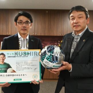 未来のサッカー選手応援、白糠学園にボール寄贈　明治安田生命プロジェクト【白糠】(2024-11-25)