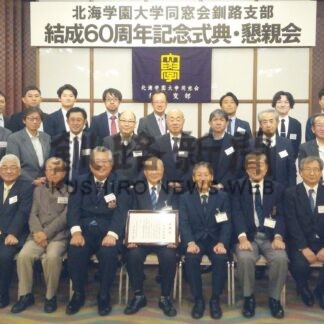 北海学園大同窓会釧路支部 ６０周年祝う【釧路市】(2024-11-10)