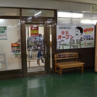 和商市場新店舗相次ぐ　市民食堂ごっつぁん、１２月プレオープン【釧路市】(2024-11-24)
