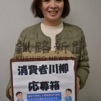 消費者川柳を募集　釧路の協会、今月末まで【釧路市】(2024-11-03)