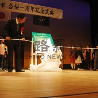 市民憲章60周年②　阿寒、音別と合併し新生【釧路市】(2024-11-27)