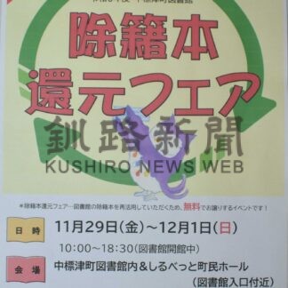 ２９日から無料で除籍本還元フェア　中標津町図書館【中標津】(2024-11-20)