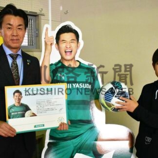 未来のサッカー選手応援　カズ選手と明治安田生命、北斗小にボール贈呈【根室】(2024-11-17)