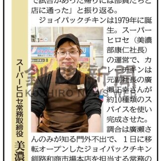 スーパーヒロセ常務取締役　美濃部佳仁さん(2024-11-04)