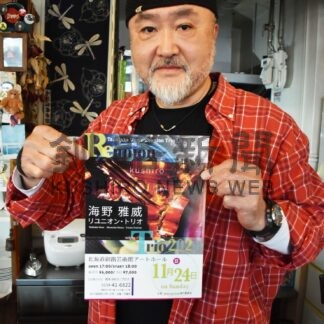 海野さんら釧路で２４日ジャズライブ【釧路市】(2024-11-19)