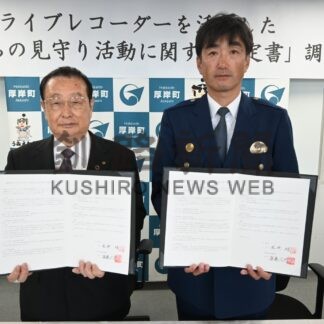 ドラレコで地域見守り　厚岸町と町、犯罪防止へ協定【厚岸】(2024-11-22)