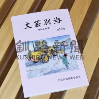 文芸別海第５２号発刊　多彩な作品４１点掲載【別海】(2024-11-24)