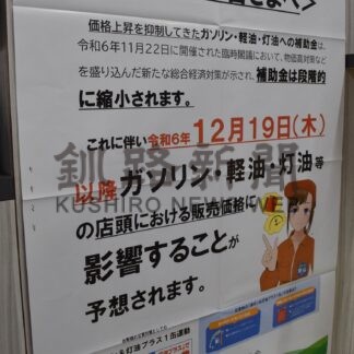 ガソリン週明け上昇か　国の補助金縮小で【釧路市】(2024-12-20)