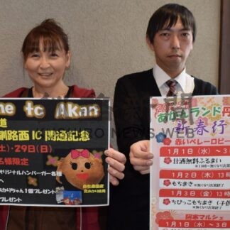 年末年始イベント多彩　道の駅阿寒丹頂の里【釧路市】(2024-12-27)