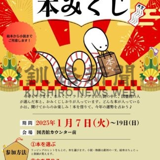 職員選んだ一冊貸し出し　７日から「本みくじ」【中標津】(2024-12-31)