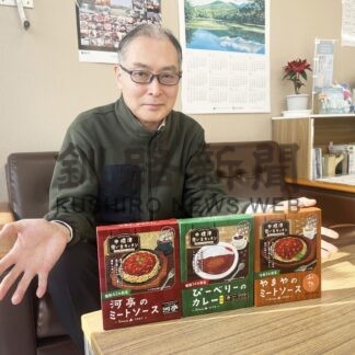 町内洋食店の味 商品化　観光協会がレトルト３種類【中標津】(2024-12-31)