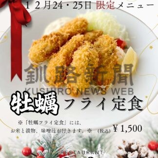 ２４、２５日Ｘマス限定　牡蠣フライ定食発売　道の駅スワン４４ねむろ【根室】(2024-12-23)
