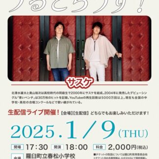 サスケ生ライブ披露　９日、うるとらうす【羅臼】(2024-12-30)