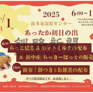 初の日出観賞しよう　霧多布湿原センター【浜中】(2024-12-23)