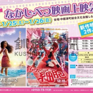 新作映画２作品楽しんで　来月２５、２６日上映会【中標津】(2024-12-14)