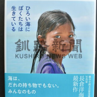長倉さん写真集刊行　「ひろい海にぼくたちは生きている」【釧路市】(2024-12-30)