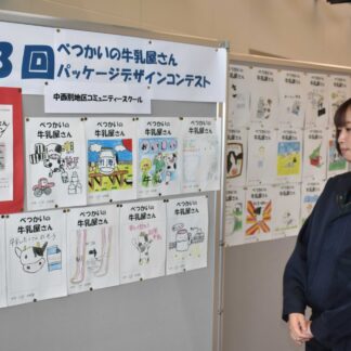 牛乳屋さんのパッケージデザイン　小中、園児の力作展示【別海】(2024-12-03)