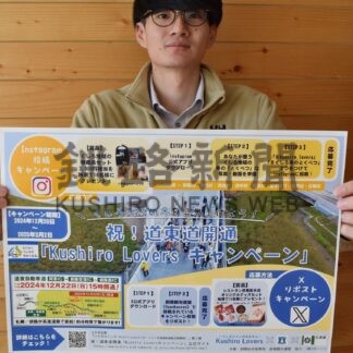 道東道開通魅力ＰＲ　ＳＮＳ活用「Loversキャンペーン」【釧路市】(2024-12-19)