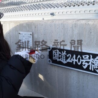 小中生 橋名板を揮毫　阿寒－釧路西ＩＣ、開通控え取り付け会【釧路市】(2024-12-10)